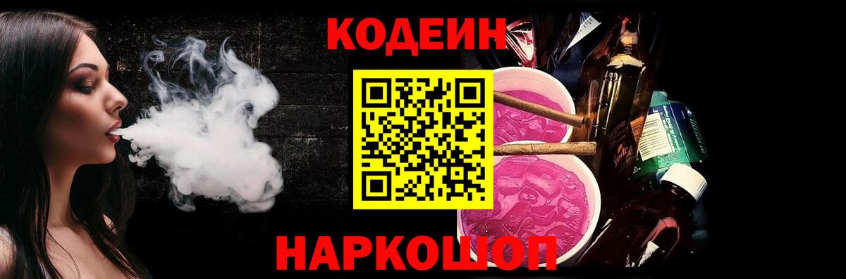 Кодеин Purple Drank Усинск